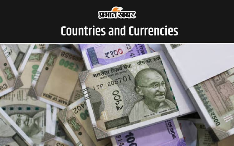 Countries and Currencies: एसएससी, जेपीएससी और रेलवे में इससे संबंधित प्रश्न पूछे जा सकते हैं