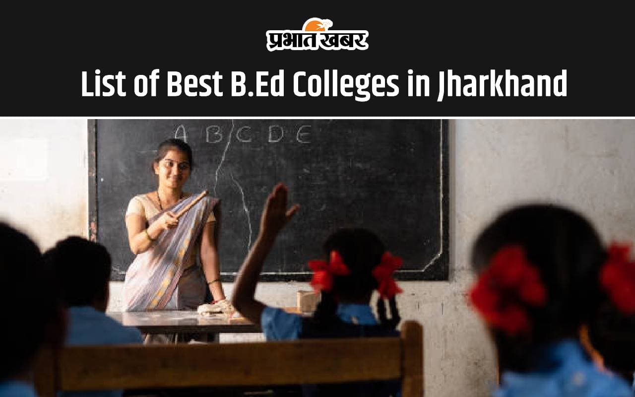 List of Best B.Ed Colleges in Jharkhand: यदि आप एक महत्वाकांक्षी शिक्षक बनना चाहते हैं तो आपको झारखंड के सर्वश्रेष्ठ बी.एड कॉलेजों के बारे में जानना चाहिए