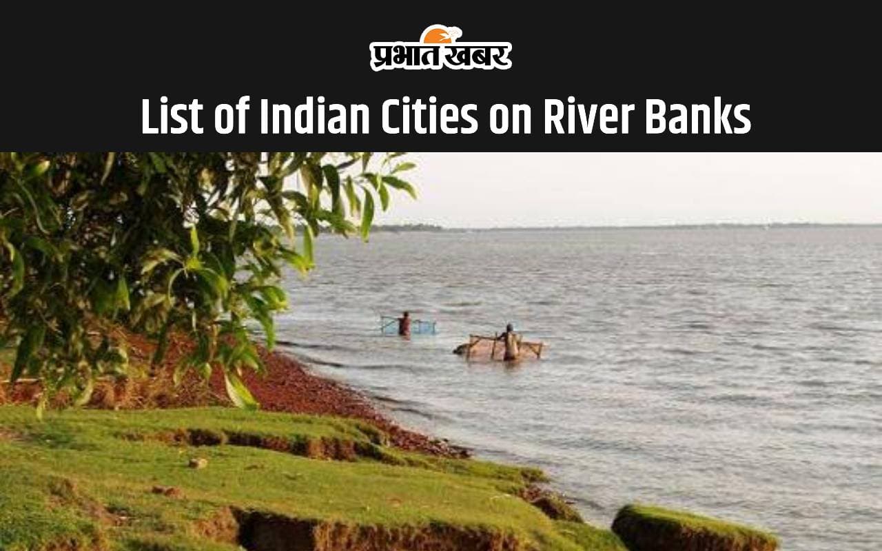 General Knowledge: नदियों के किनारे बसे है भारत के ये प्रमुख शहर, यहां देखें सूची