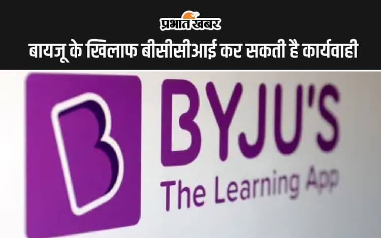 BYJU'S के खिलाफ बीसीसीआई कर सकती है कार्यवाही, चुकाने पड़ सकते हैं 158.9 करोड़ रुपये