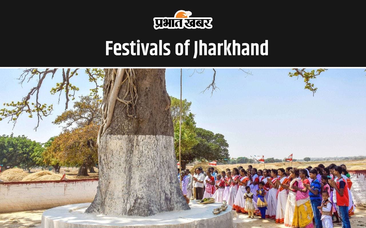 Festivals of Jharkhand: झारखंड राज्य के 5 मुख्य त्योहारों के बारे में जानें, JSSC CGL 2024 में यहां से आ सकते हैं सवाल
