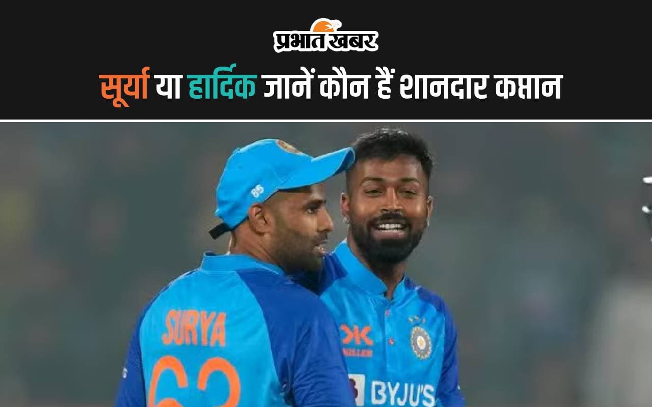 Team India New Captain: सूर्या या हार्दिक जानें कौन हैं शानदार कप्तान, देखें आंकड़े