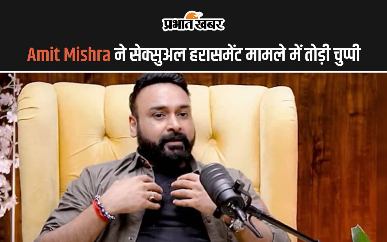 क्रिकेटर Amit Mishra ने हरासमेंट मामले में तोड़ी चुप्पी, दिया बड़ा बयान