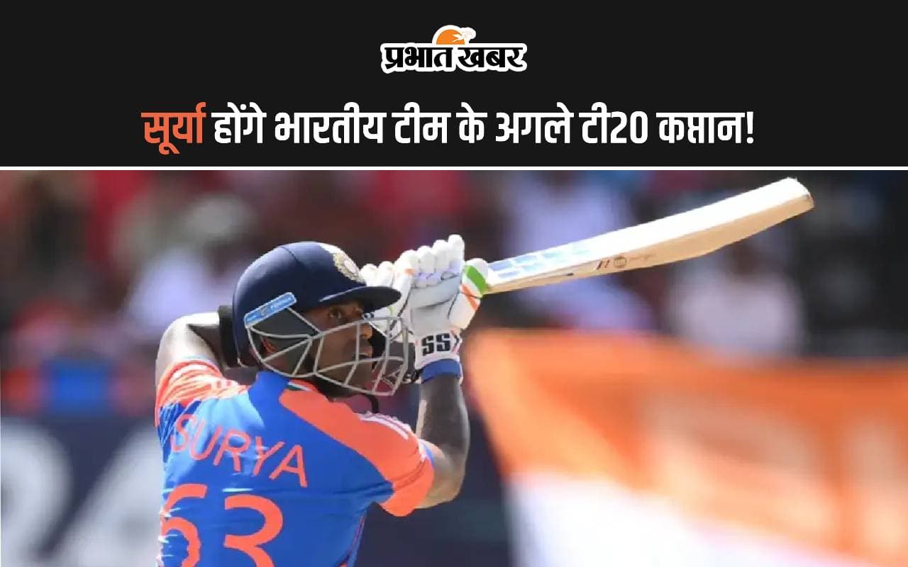 सूर्या होंगे टीम इंडिया के अगले टी20 कप्तान! इस वजह से हार्दिक हो सकते हैं बाहर