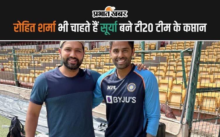 रोहित शर्मा भी चाहते हैं सूर्या बने टी20 टीम के कप्तान, रिपोर्ट में किया गया दावा