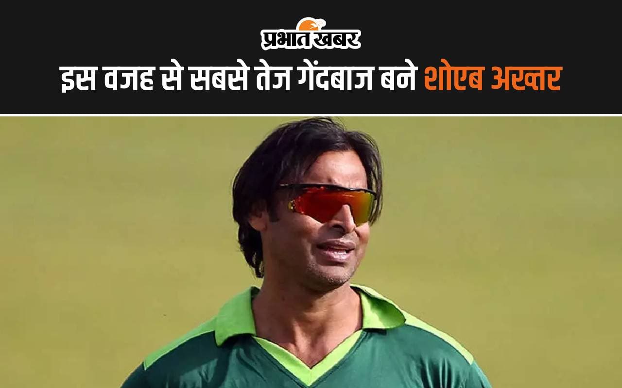 इस वजह से सबसे तेज गेंदबाजी कर पाते थे Shoaib Akhtar, राज से उठाया पर्दा