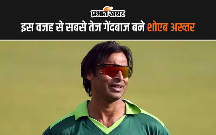 इस वजह से सबसे तेज गेंदबाजी कर पाते थे Shoaib Akhtar, राज से उठाया पर्दा
