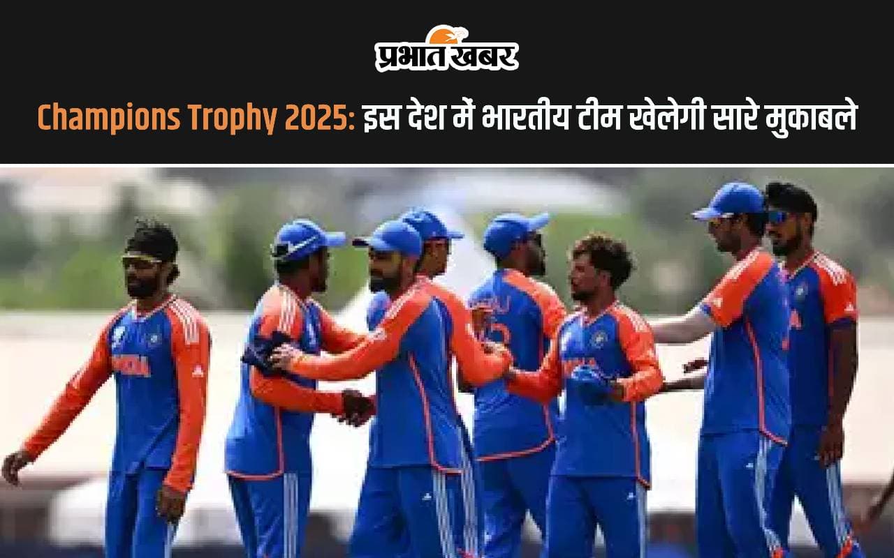 Champions Trophy 2025: इस देश में भारतीय टीम खेलेगी सारे मुकाबले, देखें रिपोर्ट