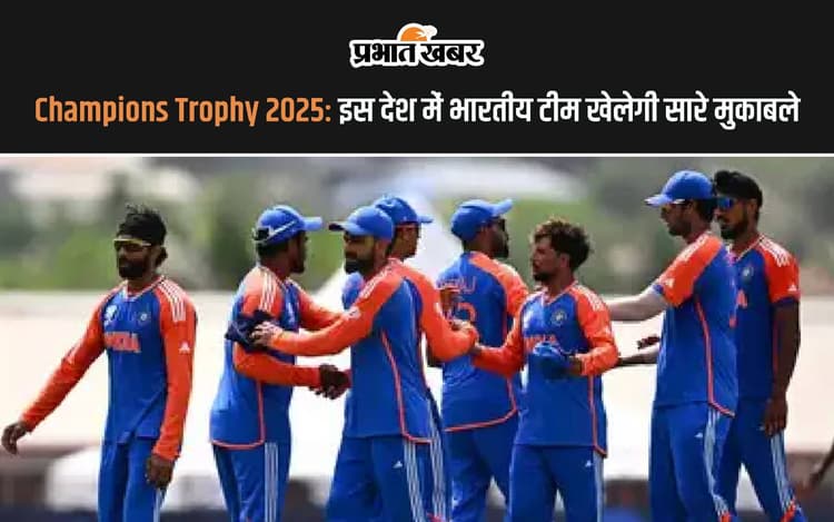 Champions Trophy 2025: इस देश में भारतीय टीम खेलेगी सारे मुकाबले, देखें रिपोर्ट