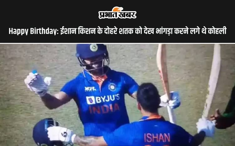 Happy Birthday: ईशान किशन के दोहरे शतक को देख भांगड़ा करने लगे थे कोहली, देखें वीडियो