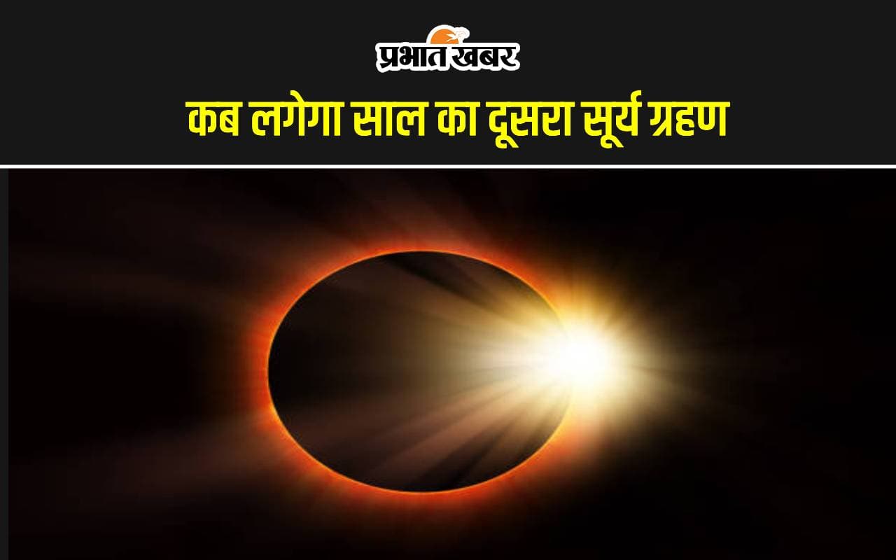 Surya Grahan 2024 Date and Timings: कितनी देर तक रहेगा दूसरा सूर्य ग्रहण, जानें तारीख और समय