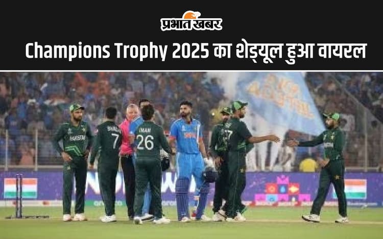 Champions Trophy 2025 का शेड्यूल हुआ वायरल, भारत-पाक को एक ग्रुप में मिली जगह
