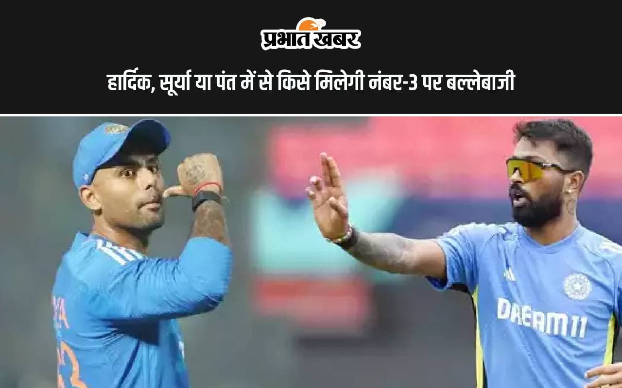 हार्दिक, सूर्या या पंत में से किसे मिलेगी नंबर-3 पर बल्लेबाजी, बढ़ी सेलेक्टर्स की परेशानी