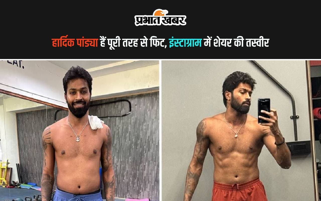 Hardik Pandya Fitness: हार्दिक पांड्या हैं पूरी तरह से फिट, शेयर की तस्वीर