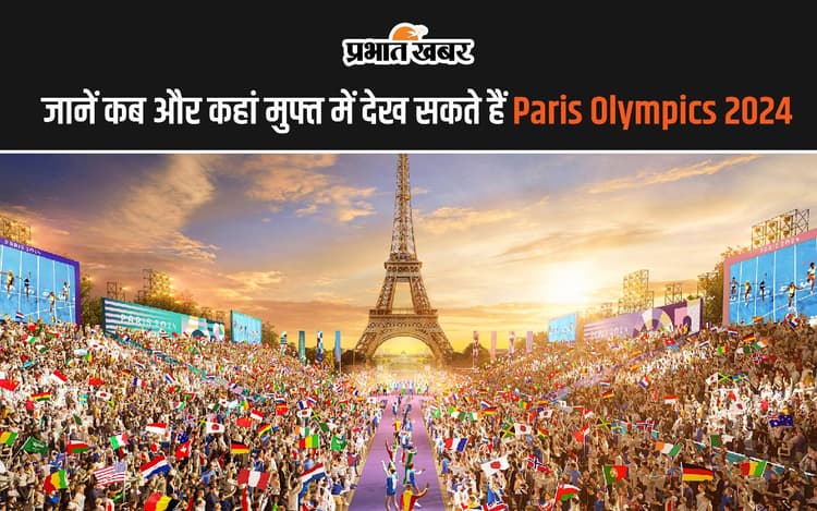 जानें कब और कहां मुफ्त में देख सकते हैं Paris Olympics 2024
