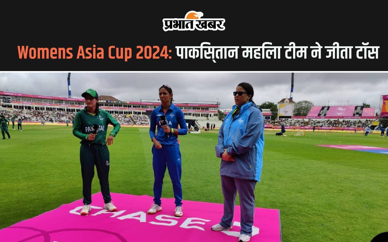 INDW vs PAKW Match: पाकिस्तान महिला टीम ने जीता टॉस, पहले करेगी बल्लेबाजी
