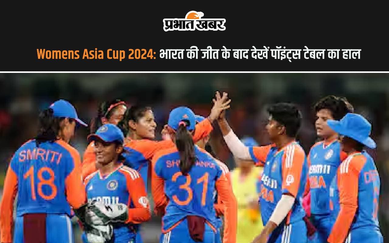 Women's Asia Cup 2024: भारत की जीत के बाद देखें पॉइंट्स टेबल का हाल