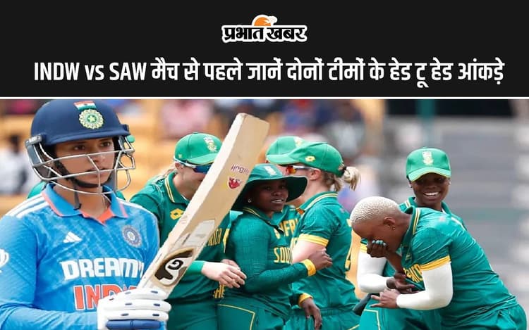 INDW vs SAW मैच से पहले जानें, दोनों टीमों के हेड टू हेड आंकड़े और संभावित प्लेइंग 11