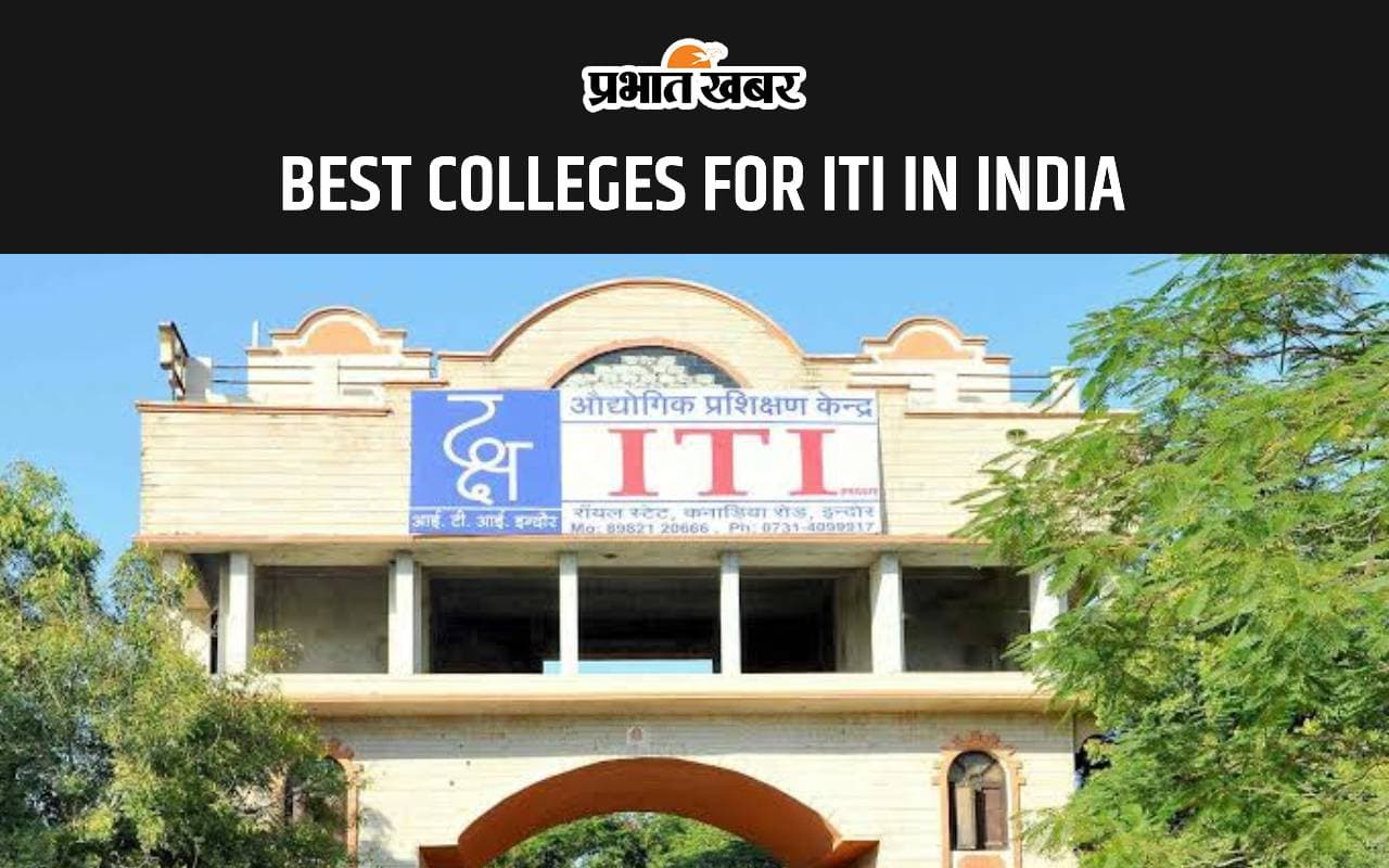 Best Colleges For ITI in India: आईटीआई के लिए भारत के इन कॉलेजों में ले सकते हैं एडमिशन