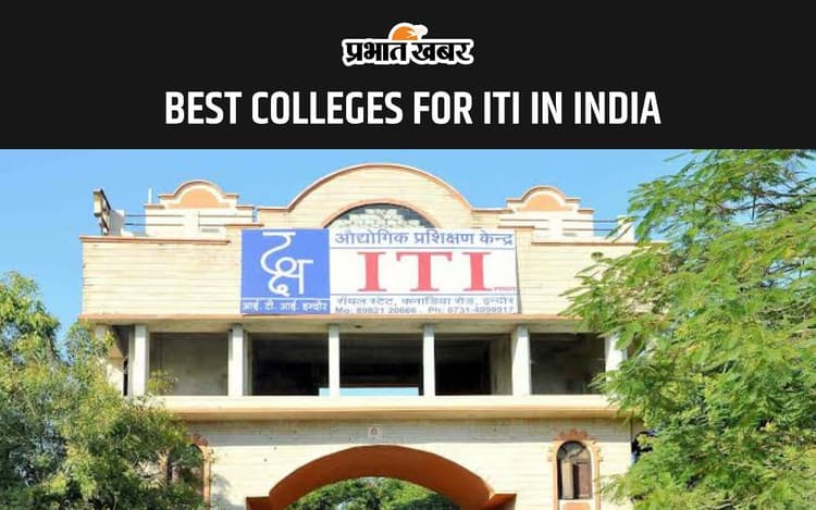 Best Colleges For ITI in India: आईटीआई के लिए भारत के इन कॉलेजों में ले सकते हैं एडमिशन