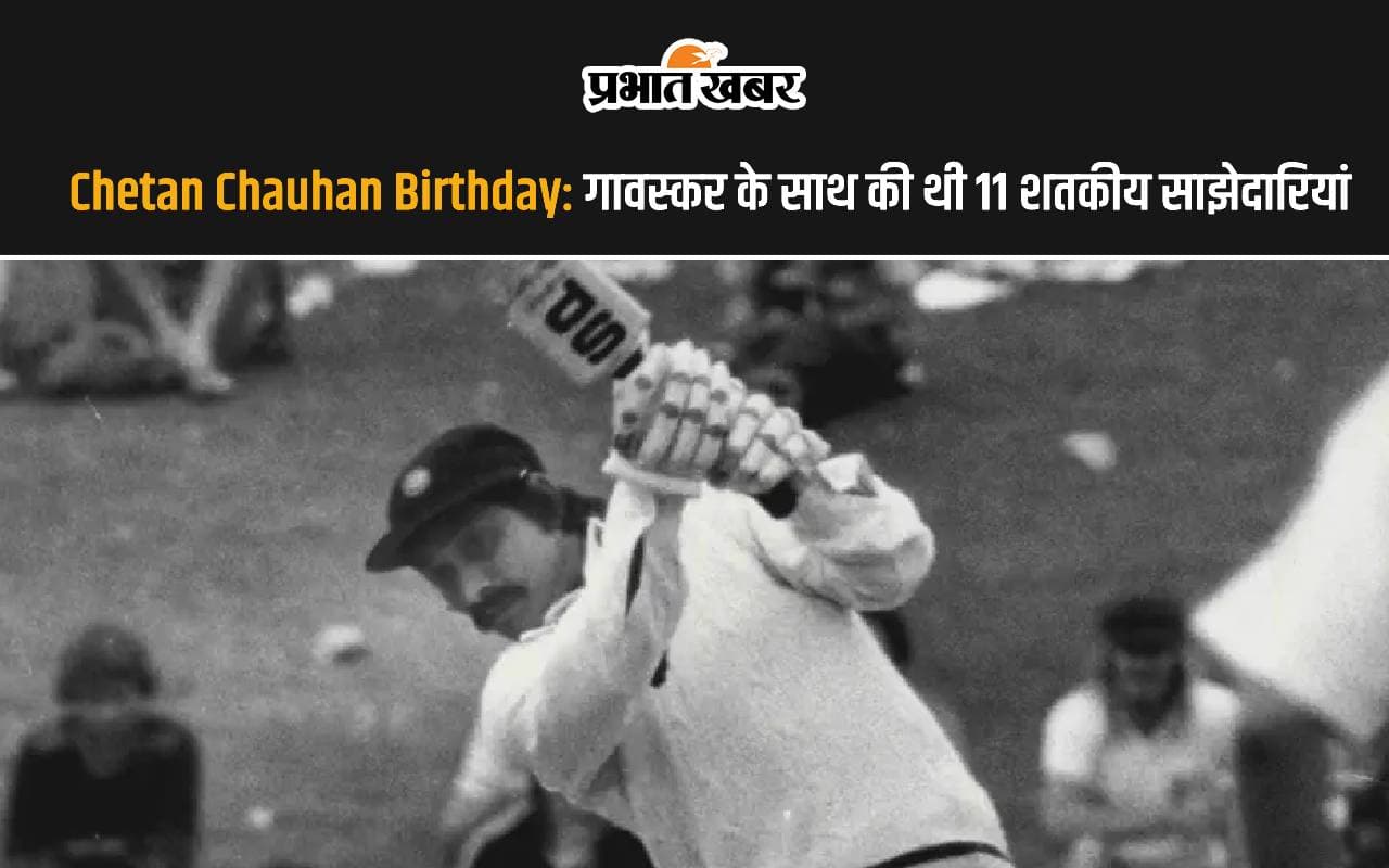 Chetan Chauhan Birthday: गावस्कर के साथ की थी 11 शतकीय साझेदारियां, अंग्रेजों ने टेके थे घुटने