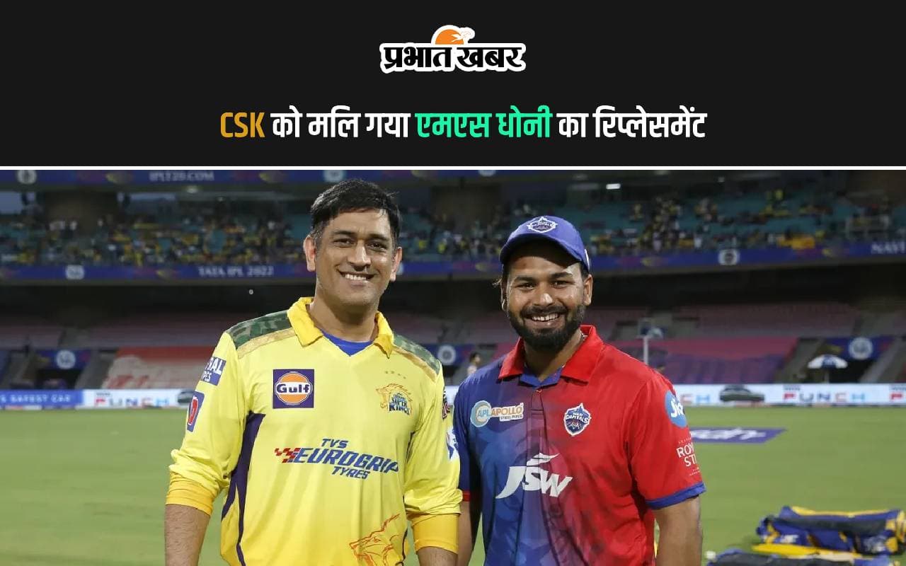 IPL 2025: CSK को मिल गया एमएस धोनी का रिप्लेसमेंट, नाम जान उड़ जाएंगे होश