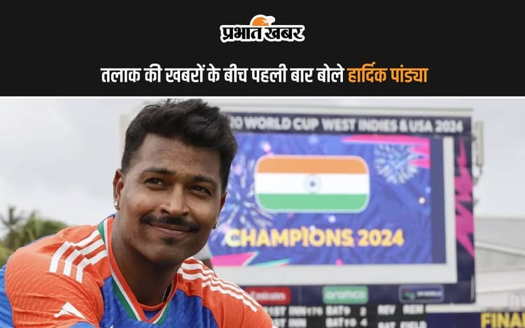 तलाक की खबरों के बीच पहली बार बोले Hardik Pandya कहा- 'कभी कभी अपने…'