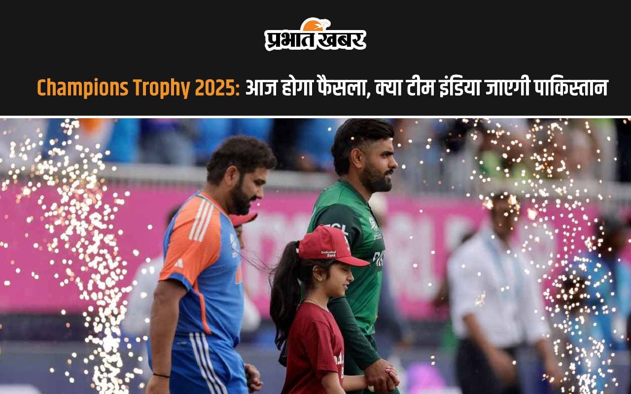 Champions Trophy 2025: आज होगा फैसला, क्या टीम इंडिया जाएगी पाकिस्तान