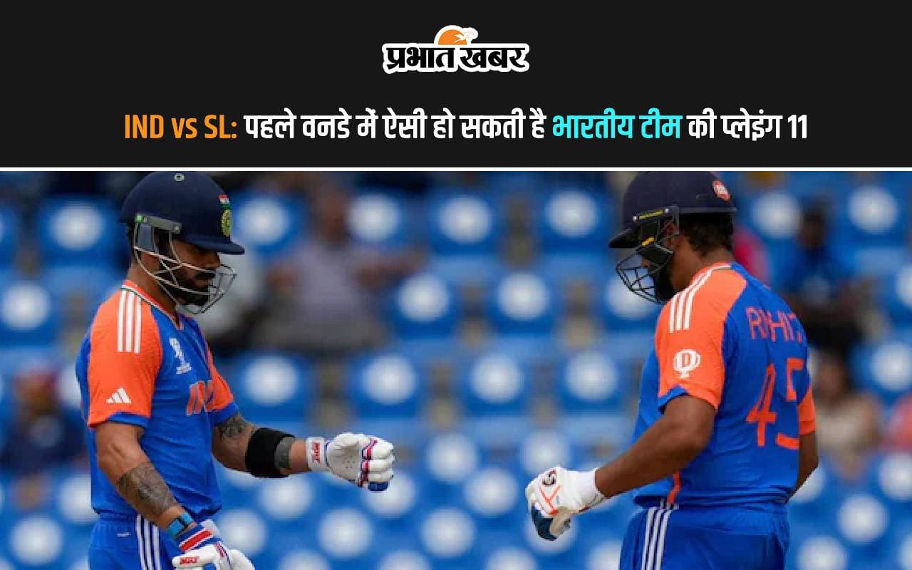 IND vs SL: पहले वनडे में ऐसी हो सकती है टीम इंडिया की प्लेइंग 11