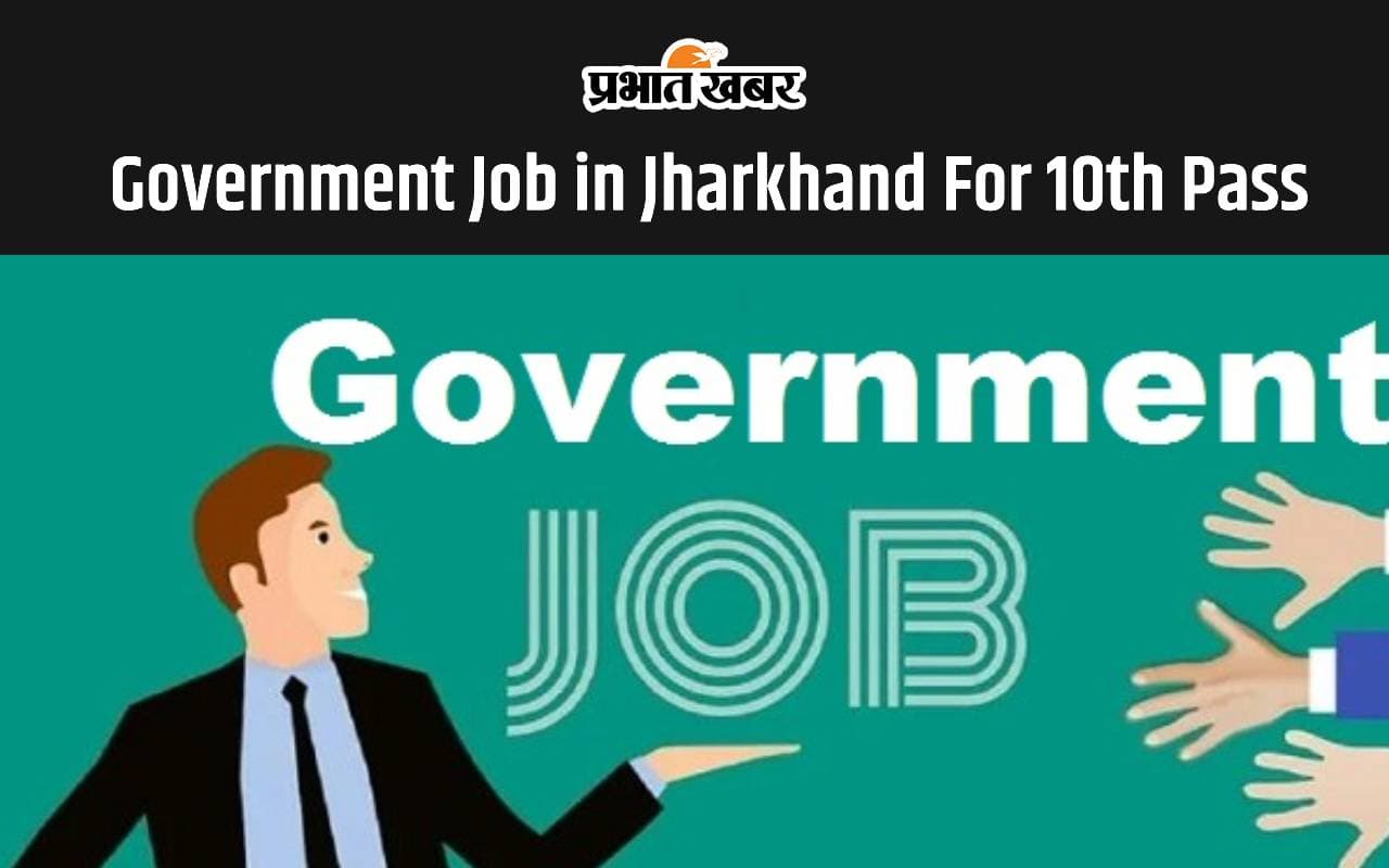 Government Job in Jharkhand: झारखंड में अब दसवीं पास कर सकेंगे सरकारी नौकरी, इतनी होगी सैलरी