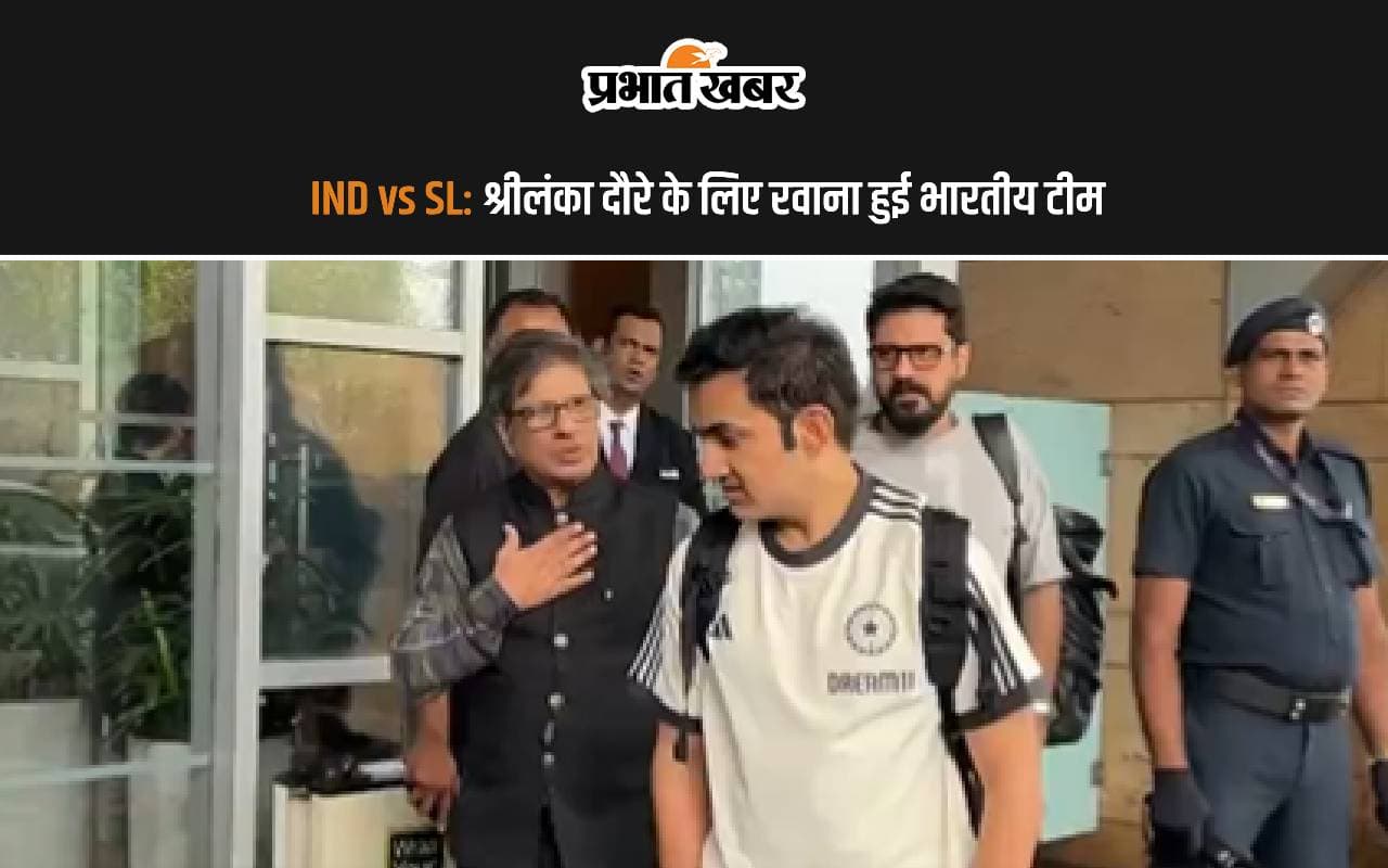 IND vs SL: श्रीलंका दौरे के लिए रवाना हुई भारतीय टीम, देखें वीडियो