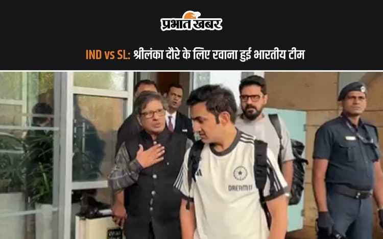 IND vs SL: श्रीलंका दौरे के लिए रवाना हुई भारतीय टीम, देखें वीडियो