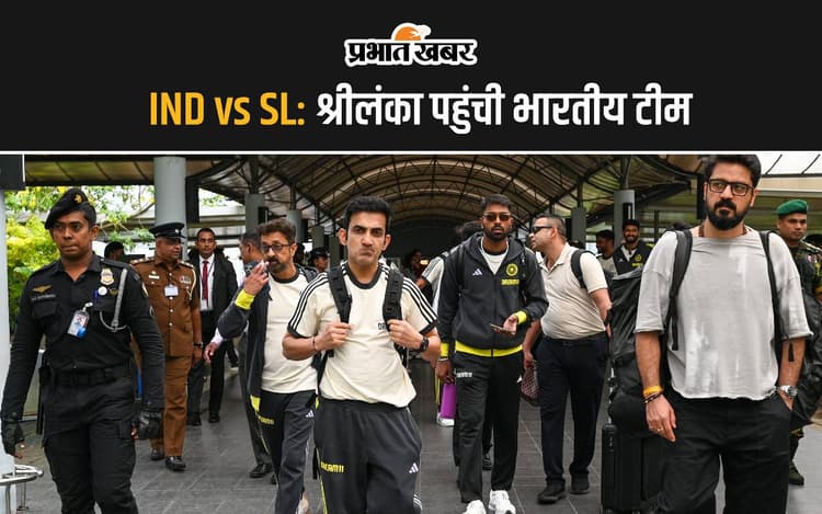 IND vs SL: श्रीलंका पहुंची भारतीय टीम, खेलेगी वनडे और टी20 मुकाबले