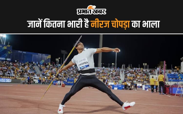 कितना भारी होता है भाला, Neeraj Chopra ने खोले सारे राज