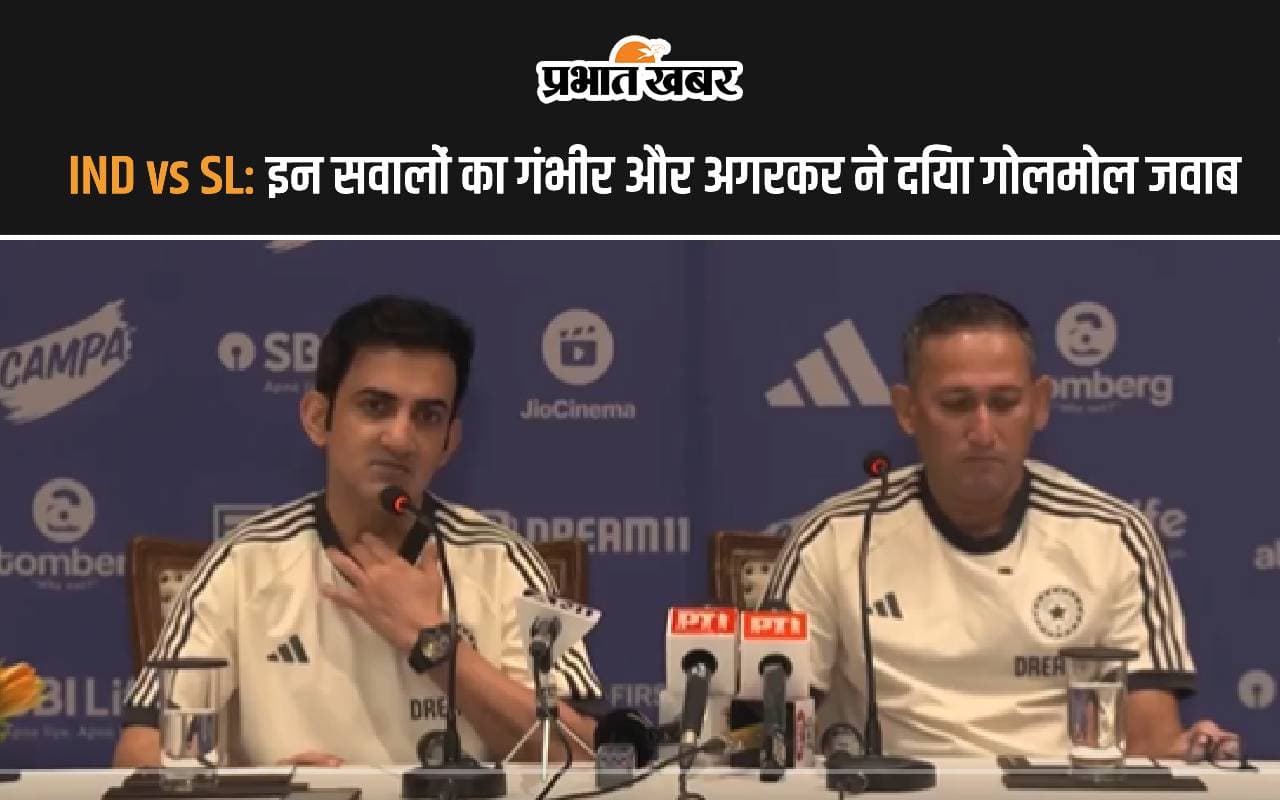 इन खिलाड़ियों को क्यों रहा गया बाहर...  सवाल सुन गंभीर और अगरकर ने दिया गोलमोल जवाब