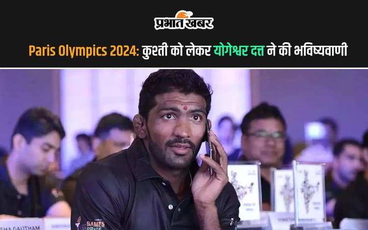 योगेश्वर दत्त ने की भविष्यवाणी, कुश्ती में भारत जीतेगा इतने पदक