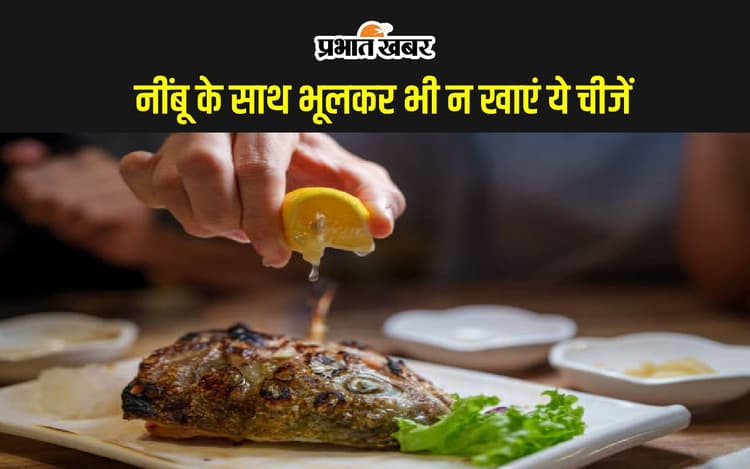 Bad Food Combinations: नींबू के साथ कभी न खाएं ये 4 चीजें, जा सकती है जान!