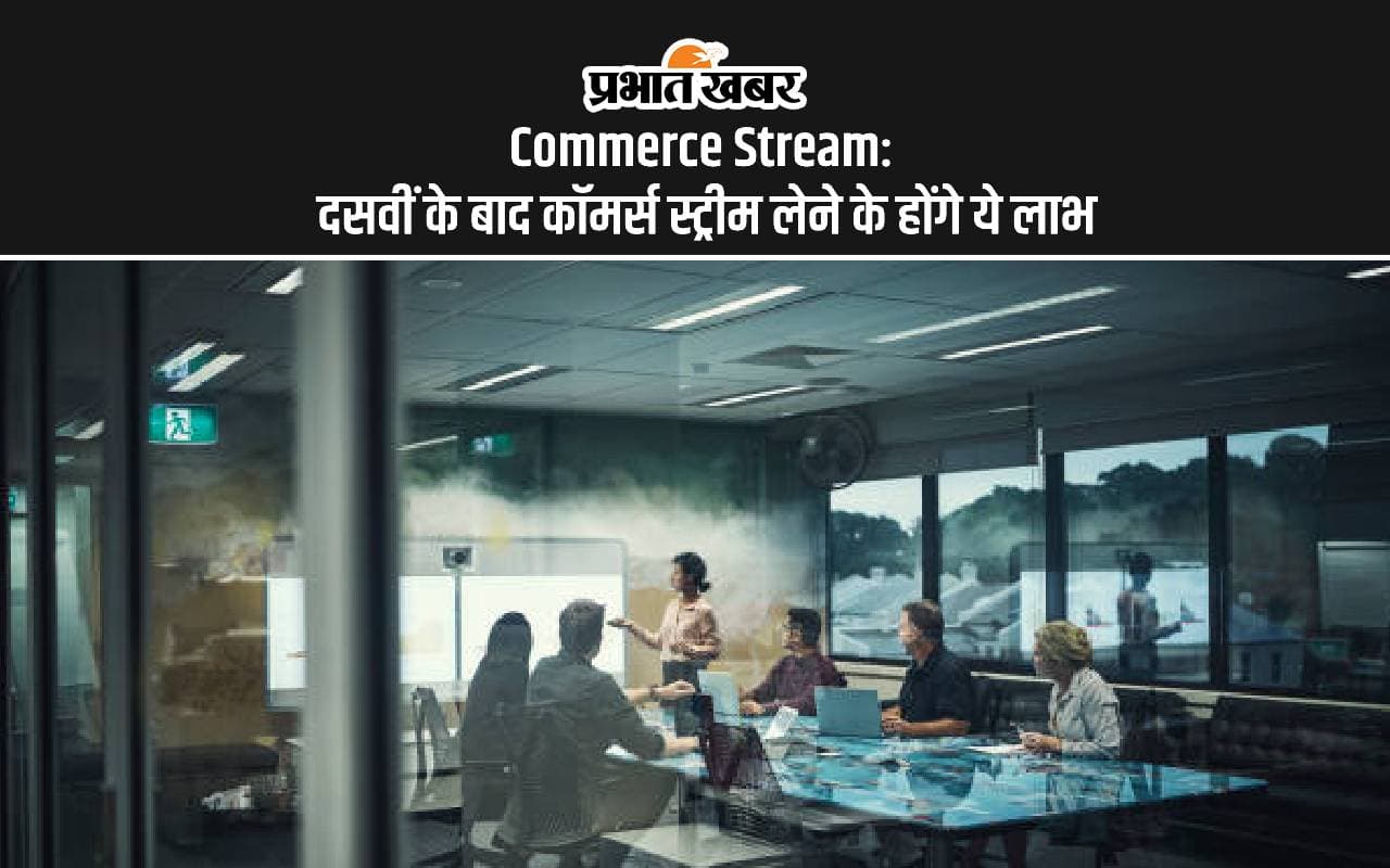 Commerce Stream: दसवीं के बाद कॉमर्स स्ट्रीम लेने के होंगे ये लाभ