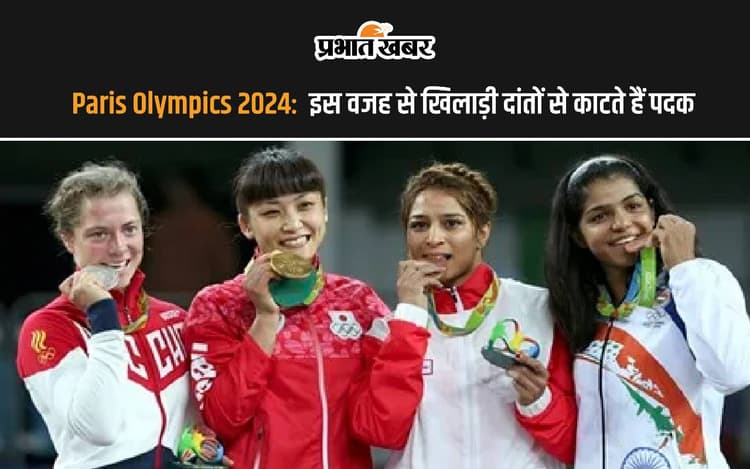 इस वजह से खिलाड़ी दांतों से काटते हैं स्वर्ण पदक को, जानें कारण