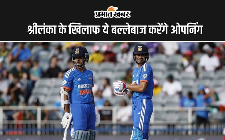 कोहली-रोहित नहीं, श्रीलंका के खिलाफ ये बल्लेबाज करेंगे ओपनिंग, ऐसी हो सकती है टीम की प्लेइंग 11