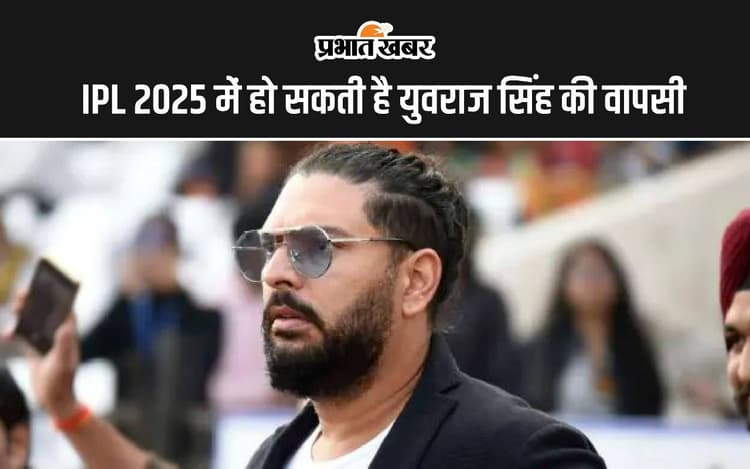 IPL 2025 में हो सकती है युवराज सिंह की वापसी, इस टीम का देंगे साथ