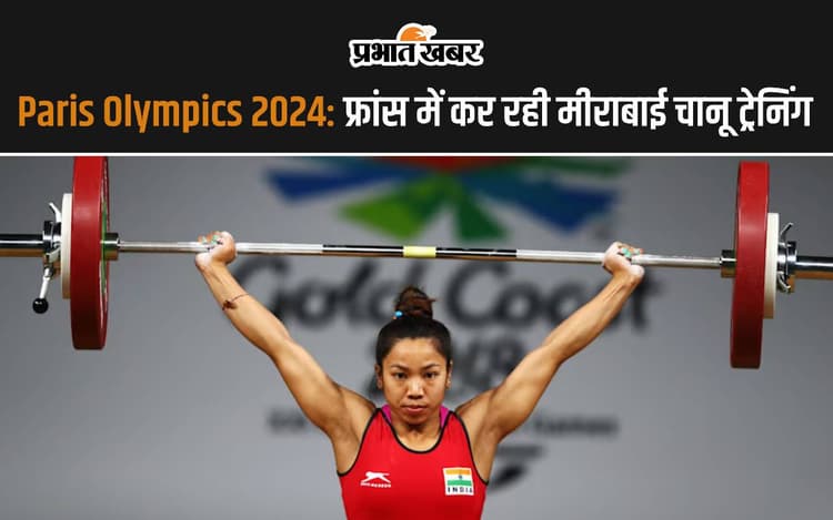 Paris Olympics 2024: फ्रांस में कर रही मीराबाई चानू ट्रेनिंग, मेडल पर टिकी निगाहें