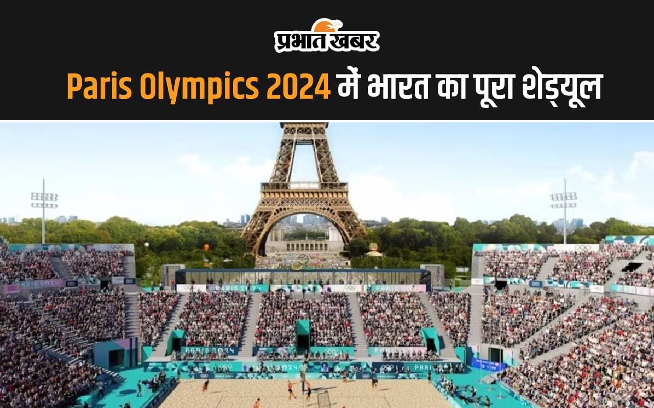 Olympics Full schedule 2024:  देखें भारत का पूरा शेड्यूल