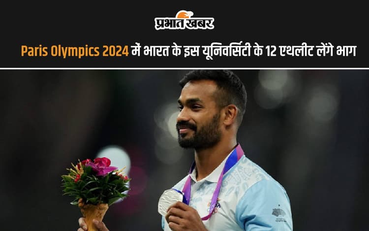 Paris Olympics 2024 में भारत के इस यून‍िवर्स‍िटी के 12 एथलीट लेंगे भाग