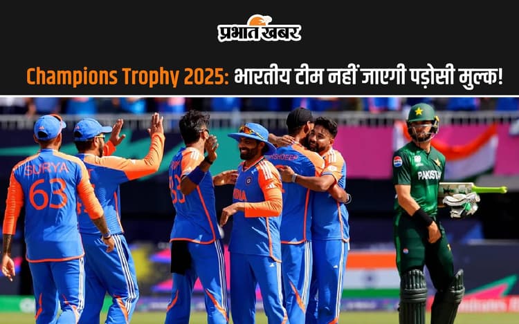 Champions Trophy 2025: टीम इंडिया नहीं जाएगी पाकिस्तान! BCCI कर रहा है नई प्लानिंग