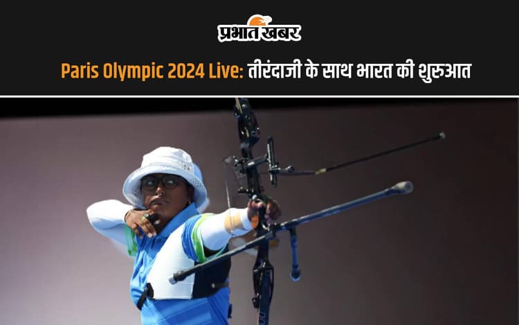 Paris Olympic 2024 Live: आर्चरी रैंकिंग में महिलाओं ने दिखाया दम, टीम इंडिया क्वार्टर फाइनल में