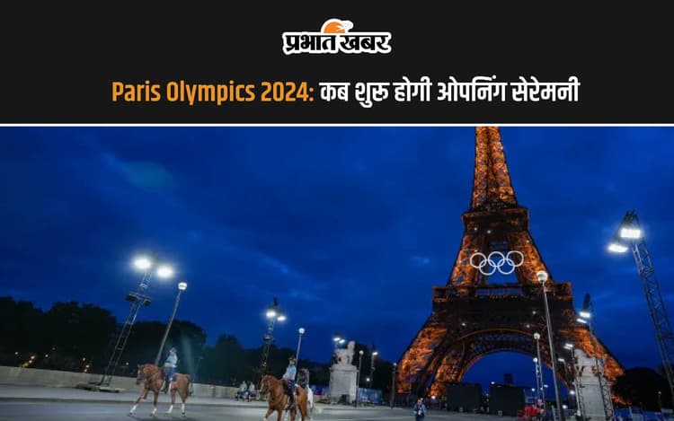 Paris Olympics 2024: कब शुरू होगी ओपनिंग सेरेमनी, जानें सारी डिटेल्स