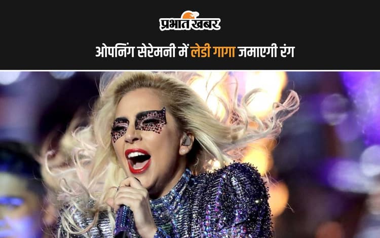 ओपनिंग सेरेमनी में लेडी गागा जमाएगी रंग! जानें कितने बजे शुरू होगा कार्यक्रम