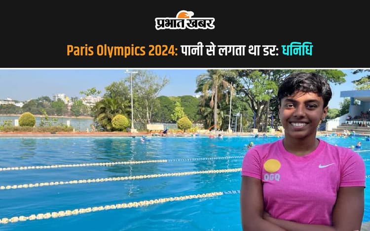 Paris Olympics 2024: पानी से लगता था डर, अब तैराकी में देश को दिलाएगी पदक