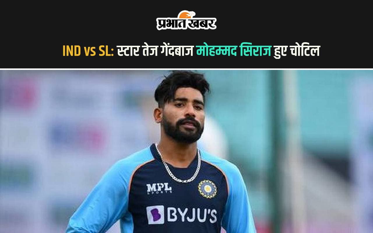 IND vs SL: टीम इंडिया को बड़ा झटका! मैच से पहले ये स्टार गेंदबाज हुआ चोटिल